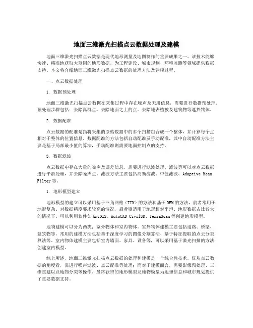 地面三维激光扫描点云数据处理及建模