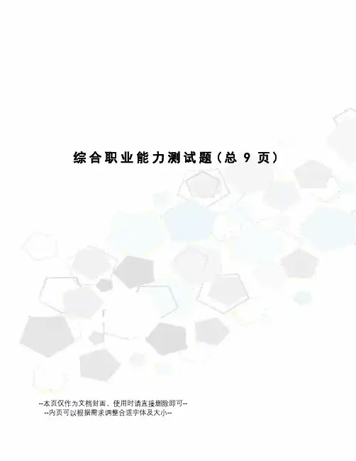 综合职业能力测试题