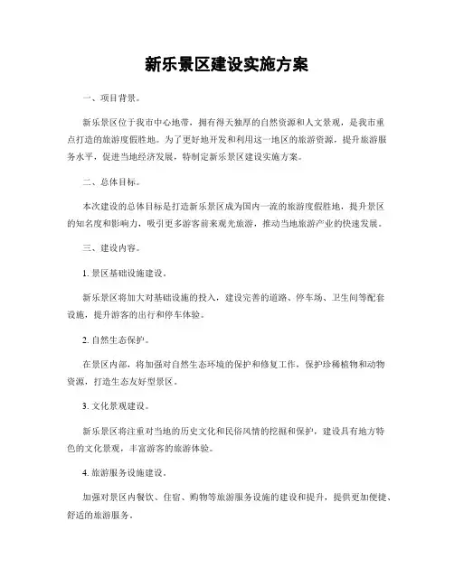 新乐景区建设实施方案