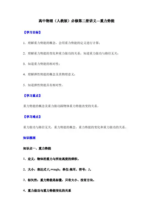 高中物理(人教版)必修第二册讲义—重力势能