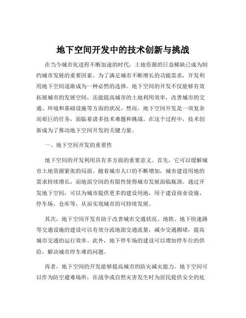 地下空间开发中的技术创新与挑战