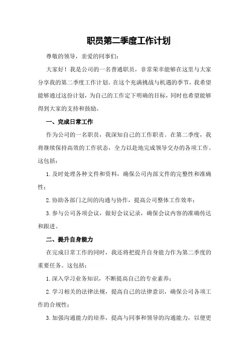 职员第二季度的工作计划范文
