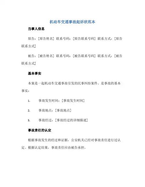 机动车交通事故起诉状范本正规范本(通用版)