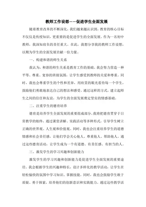 教师工作设想——促进学生全面发展