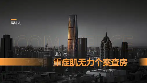 重症肌无力个案查房