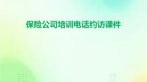 保险公司培训：电话约访课件