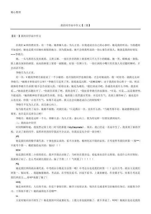 我的同学高中作文【三篇】