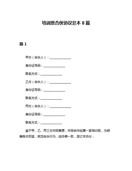 培训班合伙协议范本8篇