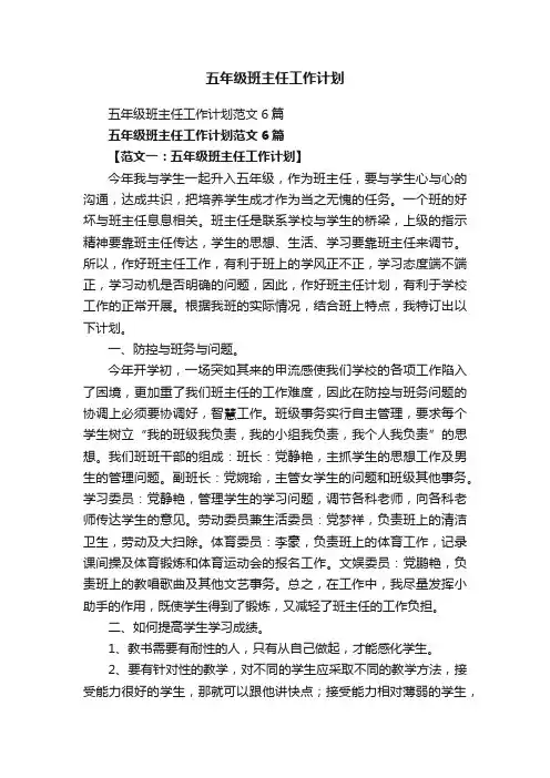 五年级班主任工作计划范文6篇