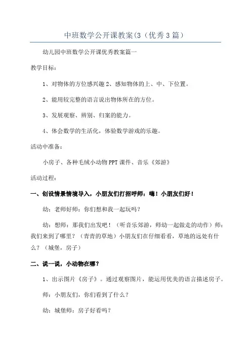 中班数学公开课教案(3(优秀3篇)