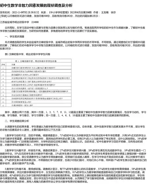 初中生数学非智力因素发展的现状调查及分析