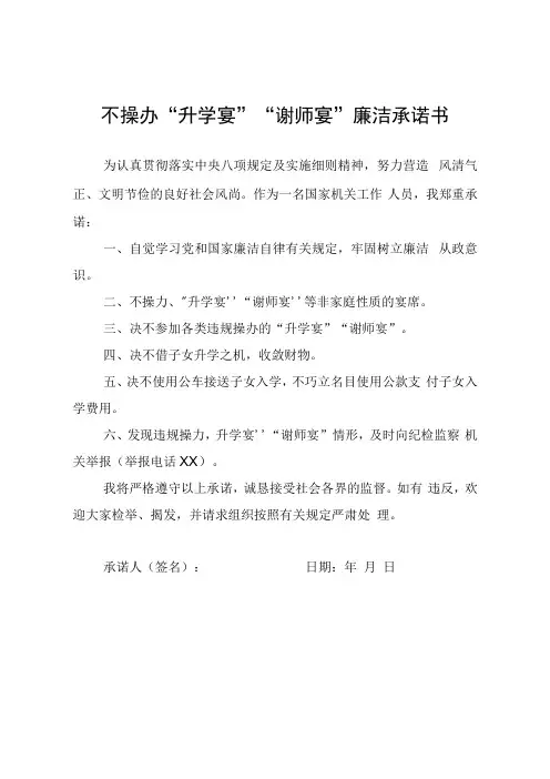 不操办升学宴谢师宴廉洁承诺书