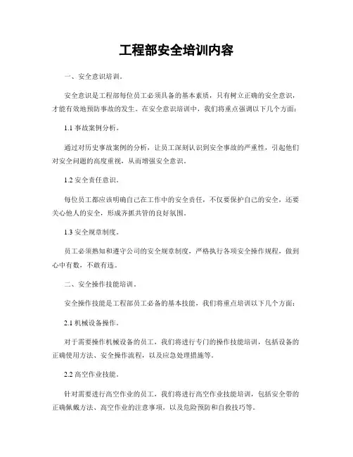 工程部安全培训内容