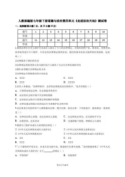人教部编版七年级下册道德与法治第四单元《走进法治天地》测试卷(含答案)