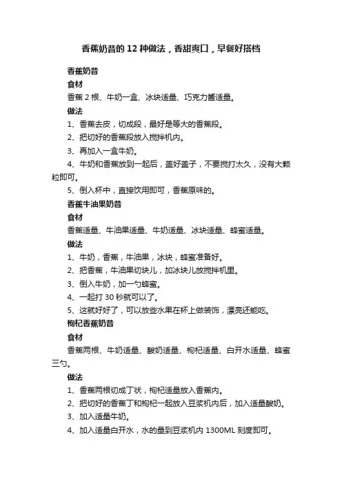 香蕉奶昔的12种做法，香甜爽口，早餐好搭档