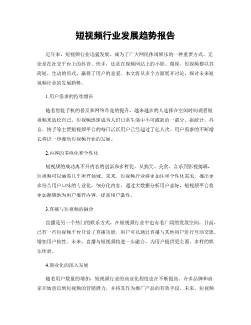 短视频行业发展趋势报告