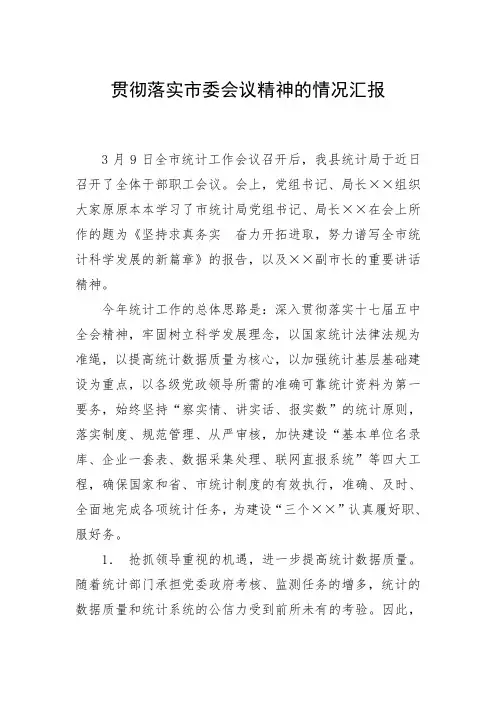 贯彻落实市委会议精神的情况汇报