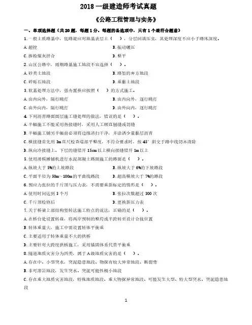 2018一建《公路工程管理与实务》考试真题及参考答案