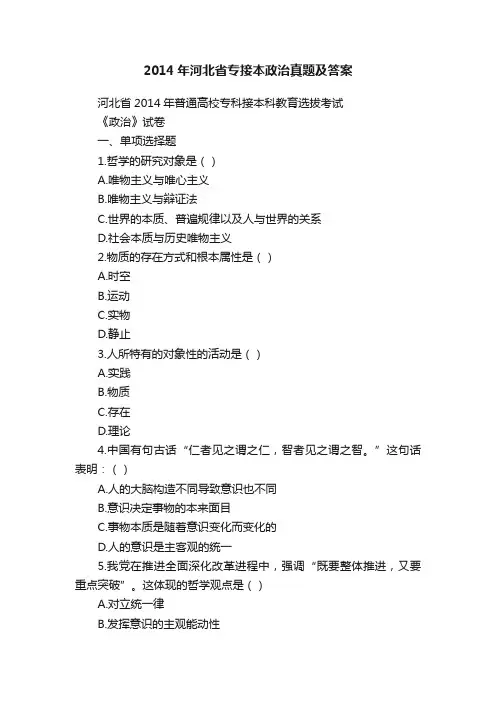 2014年河北省专接本政治真题及答案