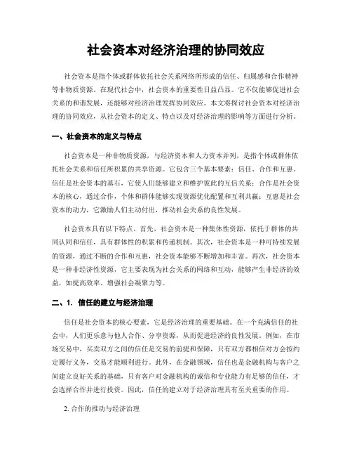 社会资本对经济治理的协同效应