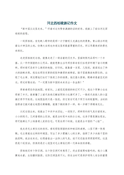 河北西柏坡游记作文