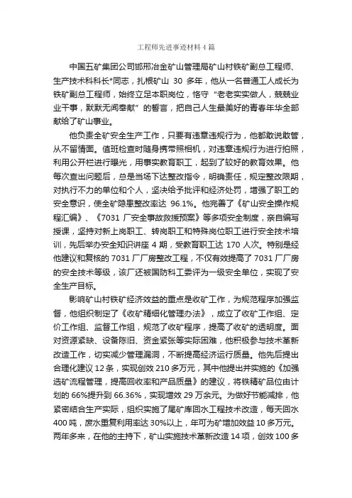 工程师先进事迹材料4篇_事迹材料_