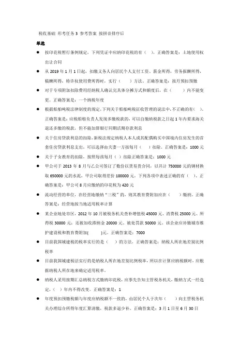 税收基础 形考任务3 参考答案 按拼音排序后