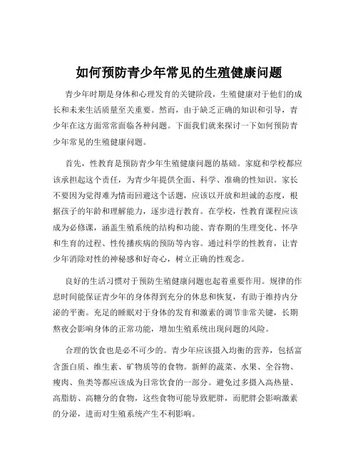如何预防青少年常见的生殖健康问题