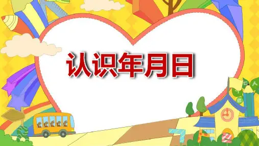 苏教版三年级下册数学年月日(课件)(共16张PPT)