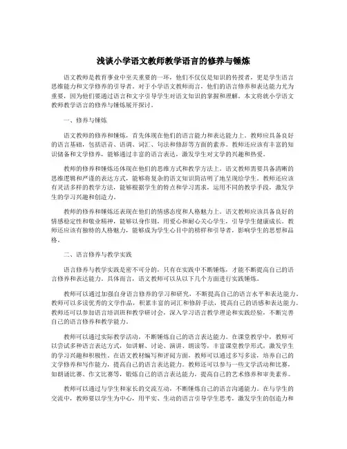 浅谈小学语文教师教学语言的修养与锤炼