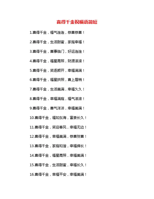 喜得千金祝福语简短