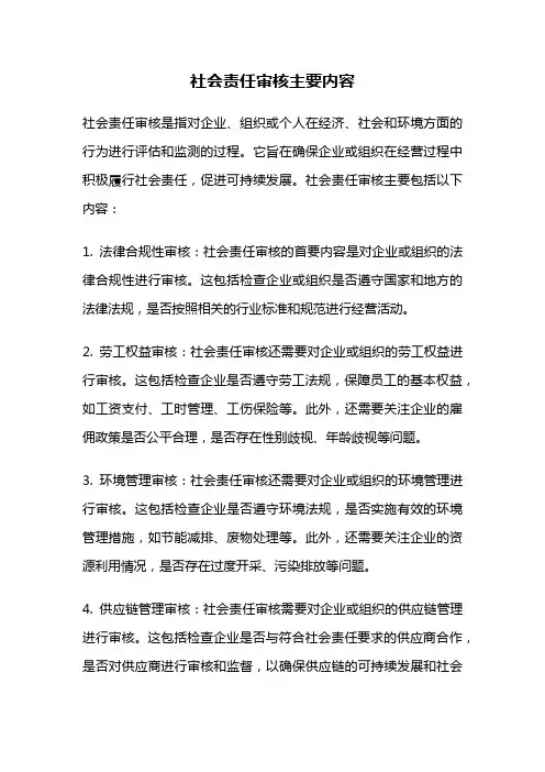 社会责任审核主要内容