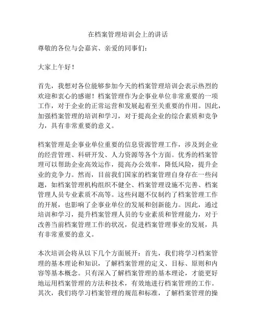 在档案管理培训会上的讲话