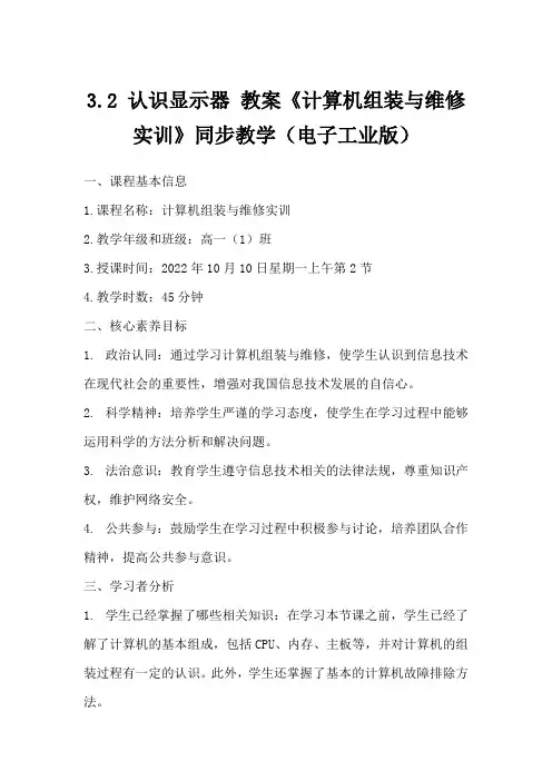 3.2 认识显示器 教案《计算机组装与维修实训》同步教学(电子工业版)