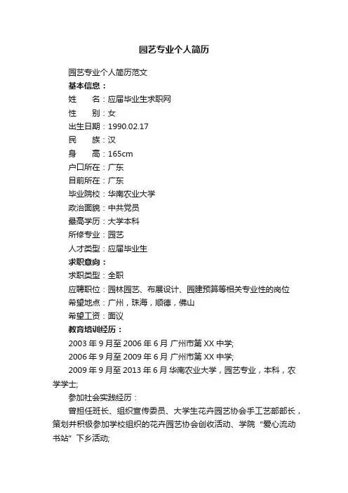 园艺专业个人简历范文