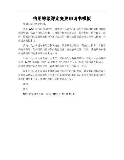 信用等级评定变更申请书模板