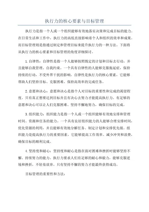 执行力的核心要素与目标管理