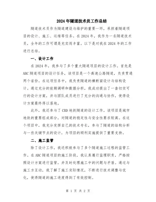 2024年隧道技术员工作总结