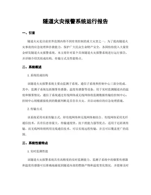 隧道火灾报警系统运行报告