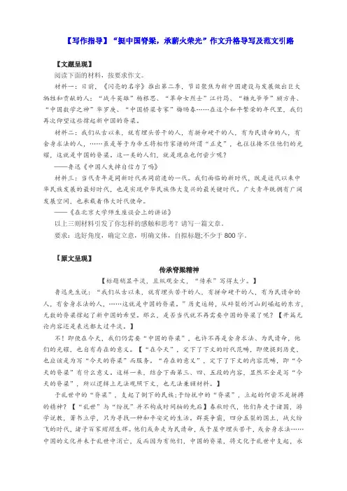 【写作指导】“挺中国脊梁,承薪火荣光”作文升格导写及范文引路