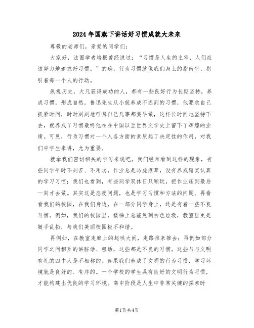 2024年国旗下讲话好习惯成就大未来（二篇）