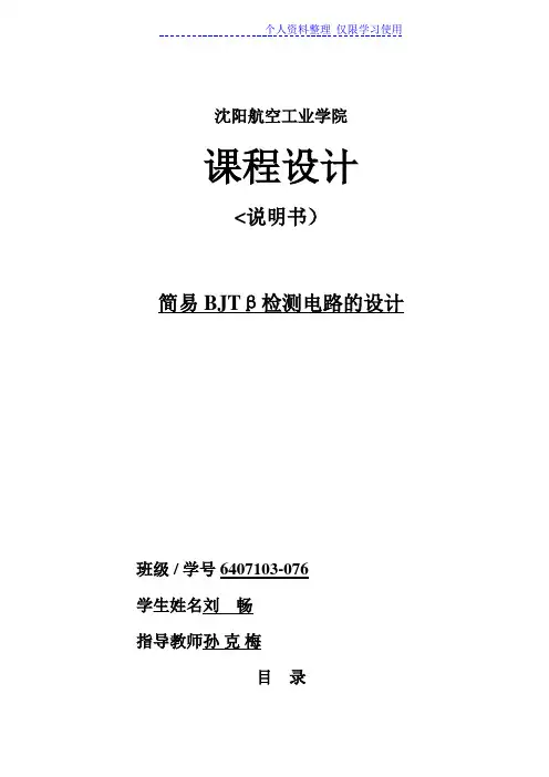 简易BJTβ检测电路设计方案