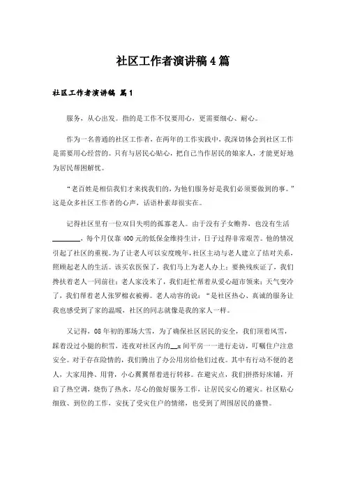 社区工作者演讲稿4篇_9