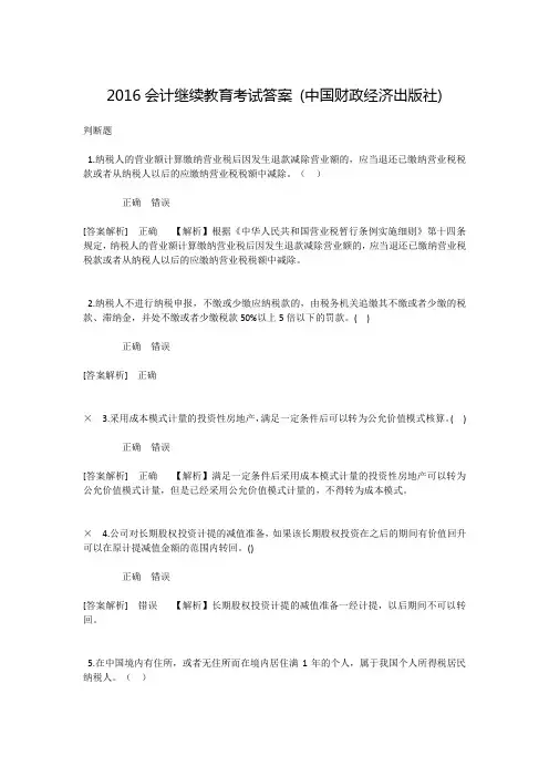 2016会计继续教育考试试题答案 (中国财政经济出版社版本)