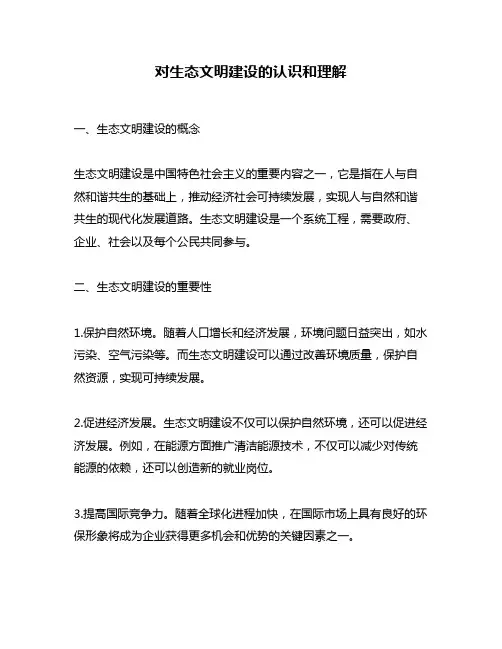 对生态文明建设的认识和理解