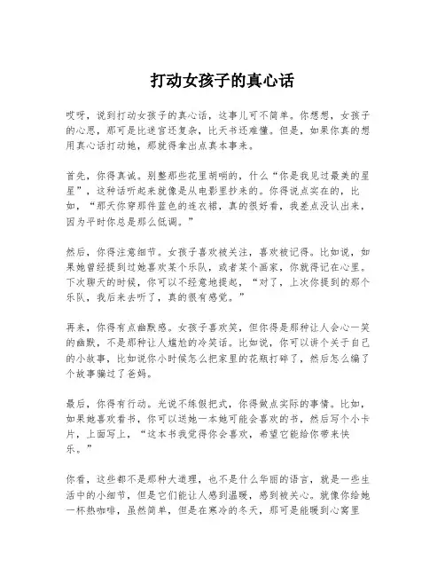 打动女孩子的真心话