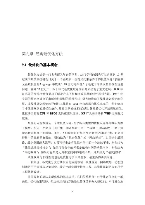 第九章经典最优化方法