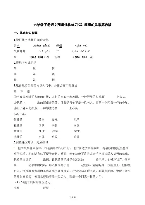 六年级下册语文一课一练22 理想的风筝苏教版 (含解析)