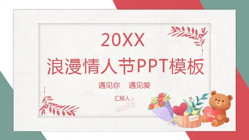 20XX卡通风遇见你遇见爱情人节表白节日策划PPT模板