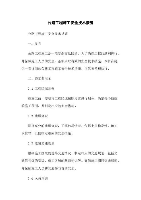 公路工程施工安全技术措施